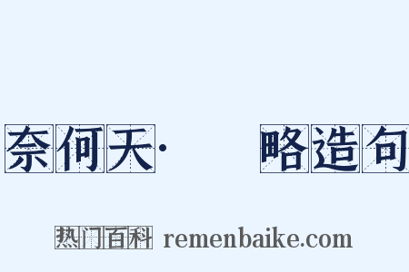 奈何天·厓略造句是什么意思的图片